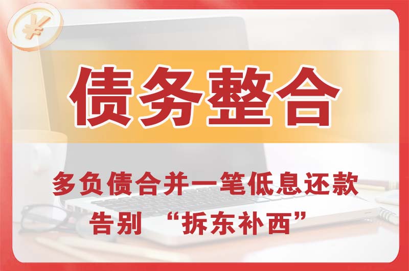 邗江债务整合